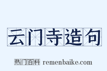 云门寺造句是什么意思的图片
